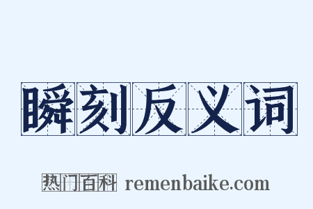 瞬刻反义词是什么意思的图片